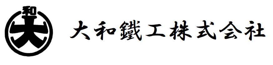 大和鐵工　株式会社